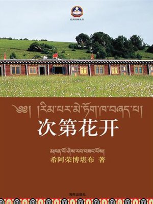 次第花开 (Inner Peace of Soul) - ebook